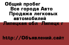  › Общий пробег ­ 100 000 - Все города Авто » Продажа легковых автомобилей   . Липецкая обл.,Липецк г.